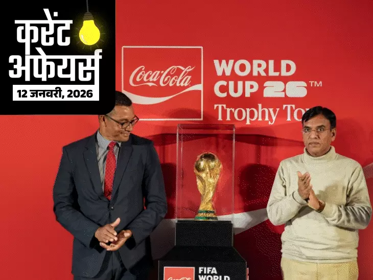 आज PSLV-C62 मिशन लॉन्च होगा; फीफा वर्ल्ड कप ट्रॉफी भारत दौरे पर, पूर्व हॉकी प्लेयर दविंदर सिंह गरचा का निधन
