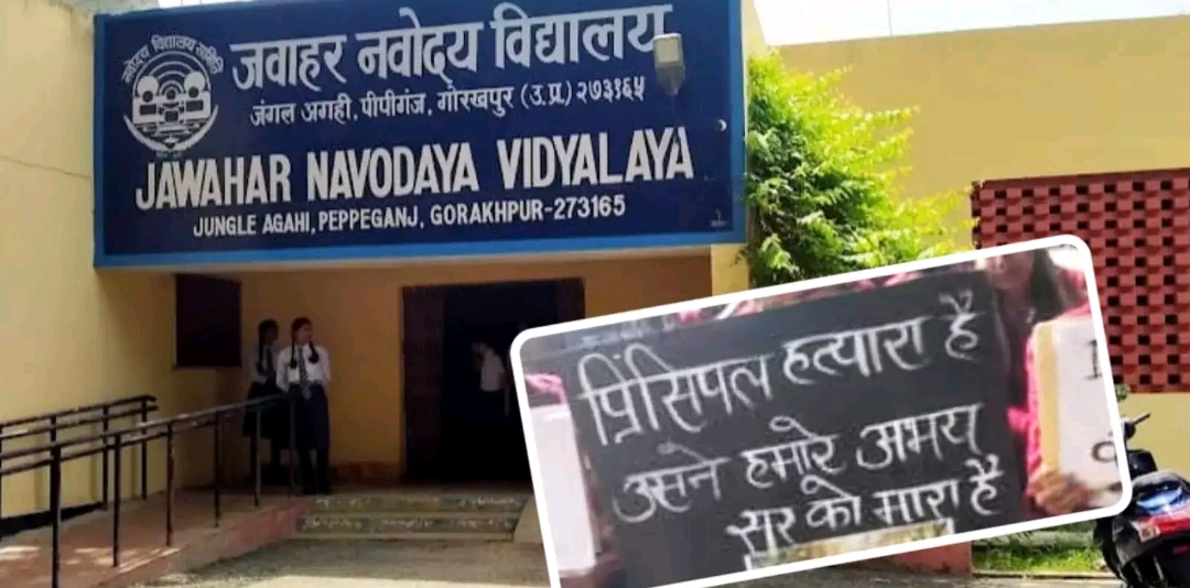 नवोदय विद्यालय के छात्रों ने टीचर के लिए मांगा इंसाफ, तख्ती पर लिखा 'प्रिंसिपल तेरी तानाशाही ने ले ली एक जान'