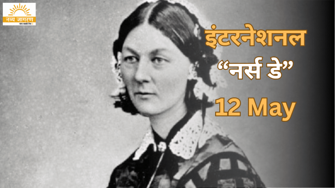 पूरी दुनिया मना रही इंटरनेशनल नर्स डे, फ्लोरेंस नाइटिंगेल की जयंती पर मनाया जाता है दिवस 