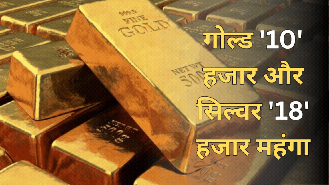 सोना-चांदी पर बड़ा टैक्स झटका, बाजार में रिकॉर्ड उछाल