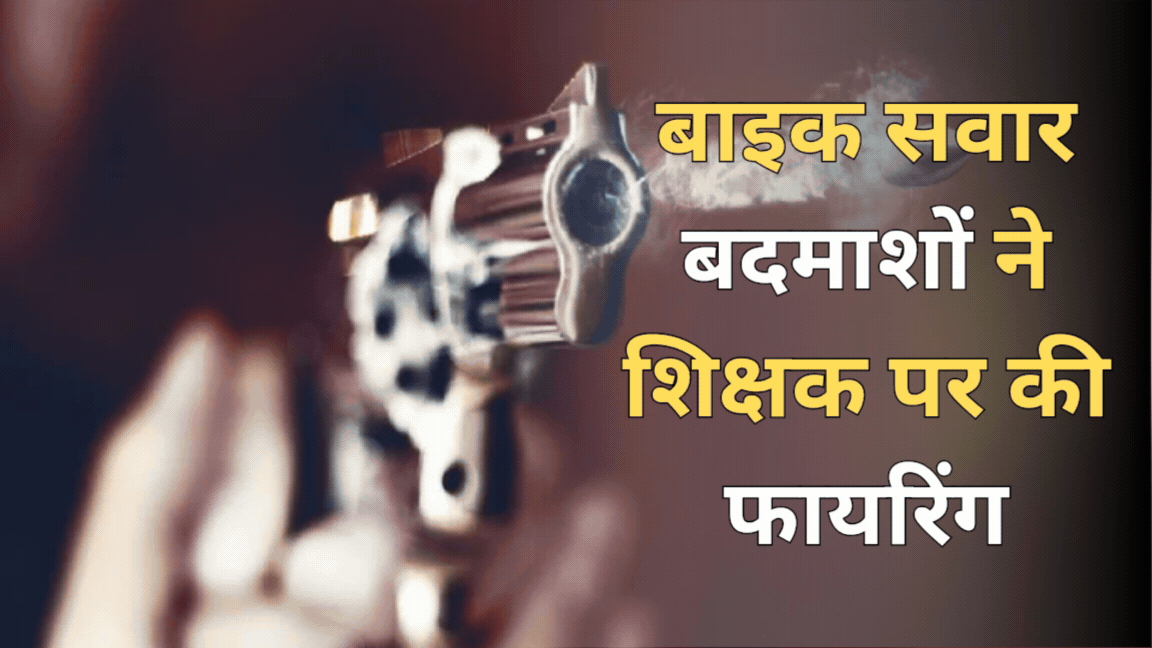 बाइक सवार बदमाशों ने की फायरिंग, मोबाइल और बैग लेकर फरार
