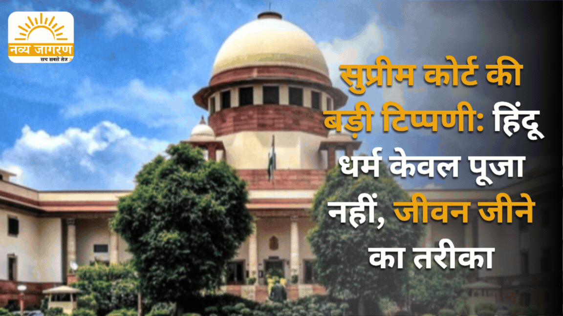 हिंदू धर्म केवल पूजा नहीं; जीवन जीने का तरीका, धार्मिक स्वतंत्रता पर हुई अहम बहस