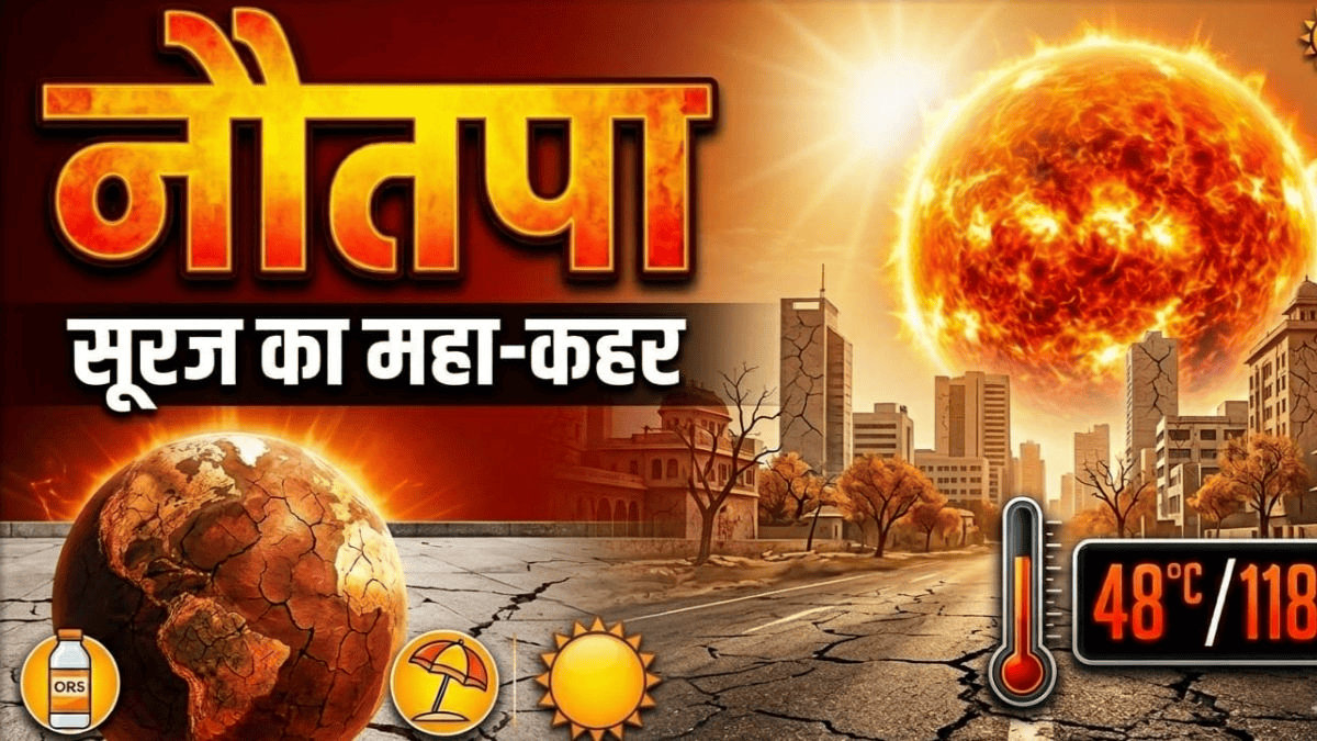 9 दिनों तक तपेगा उत्तर भारत, कृषि चक्र का महत्वपूर्ण हिस्सा है नौतपा