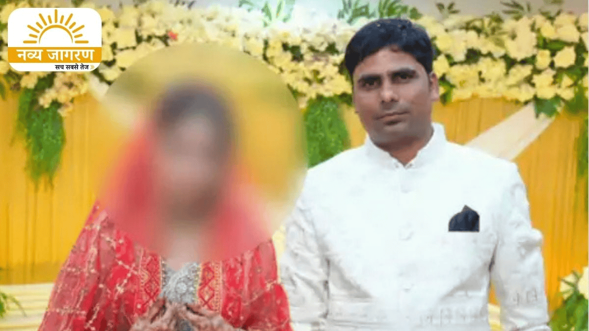 युवती से शादी कर ऐंठे लाखों रुपये, जाली नियुक्ति पत्र थमाकर जीता था भरोसा