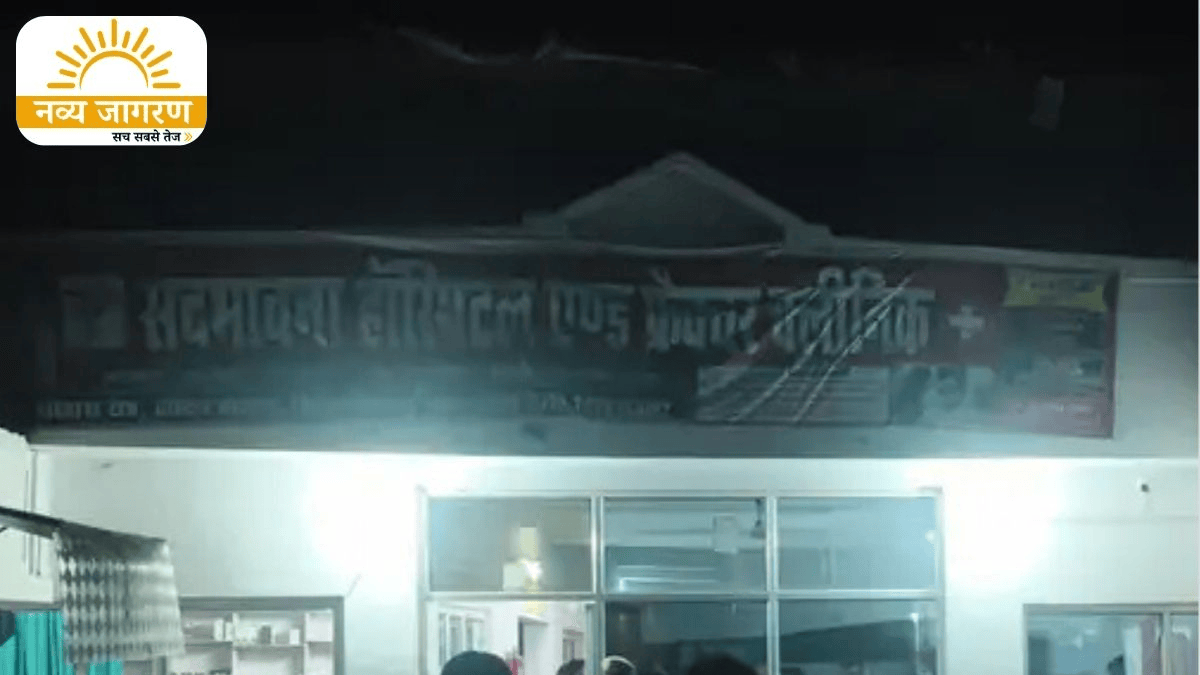डॉक्टर-मैनेजर समेत 4 पर केस दर्ज, स्वास्थ्य विभाग ने शुरू की जांच