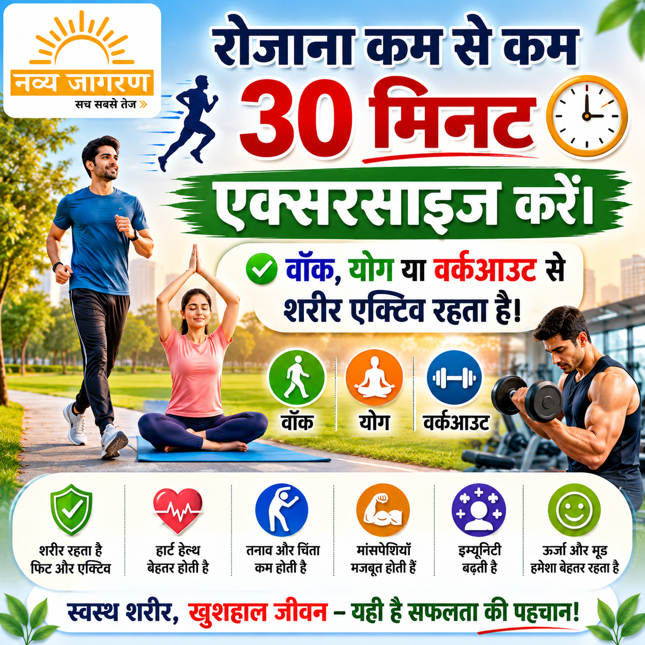 दिनचर्या में सुधार से मिलता है बेहतर स्वास्थ्य, नियमित व्यायाम को बनाएं आदत