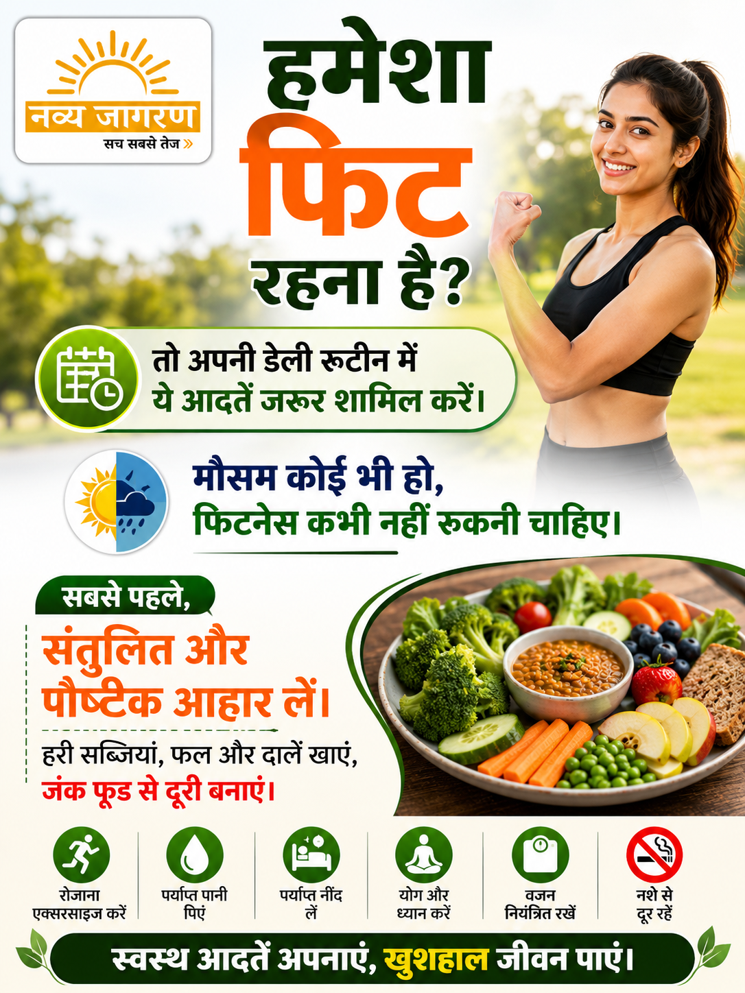 दिनचर्या में सुधार से मिलता है बेहतर स्वास्थ्य,  नियमित व्यायाम को बनाएं आदत