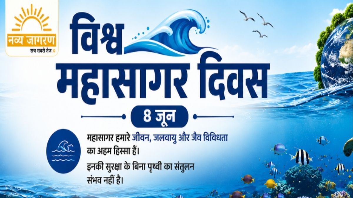 महासागरों के संरक्षण का संकल्प, 'पुनर्कल्पना' थीम के साथ सुरक्षित भविष्य का संदेश