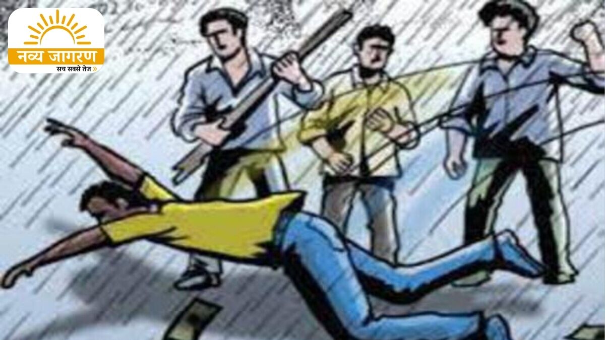पांच नकाबपोशों ने घेरकर की मारपीट, ड्यूटी से घर लौट रहा था युवक 